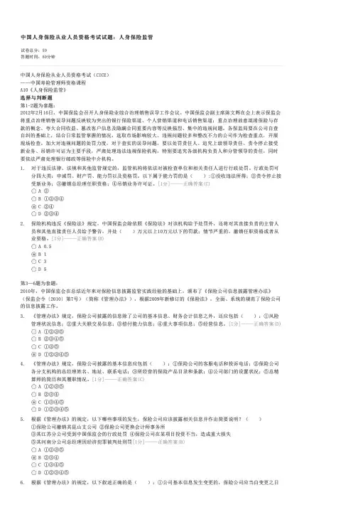中国人身保险从业人员资格考试试题人身保险监管-寿险管理师试卷与试题