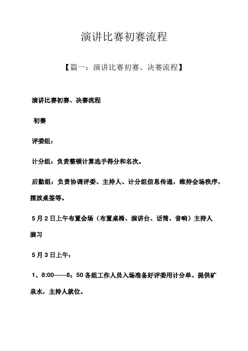 演讲稿之演讲比赛初赛流程