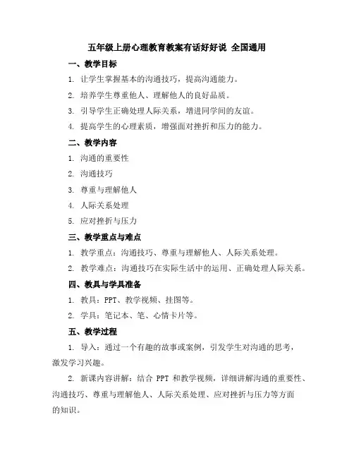 五年级上册心理教育教案-有话好好说全国通用
