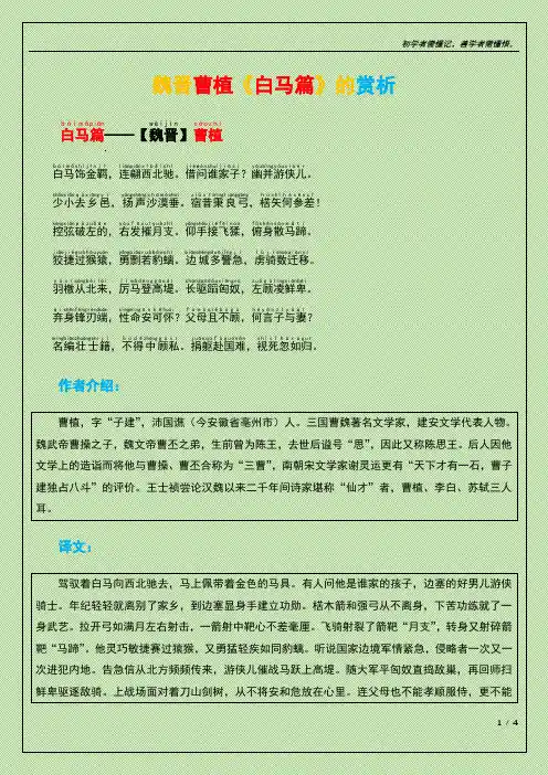 魏晋曹植《白马篇》的赏析