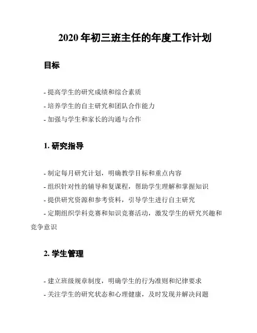 2020年初三班主任的年度工作计划