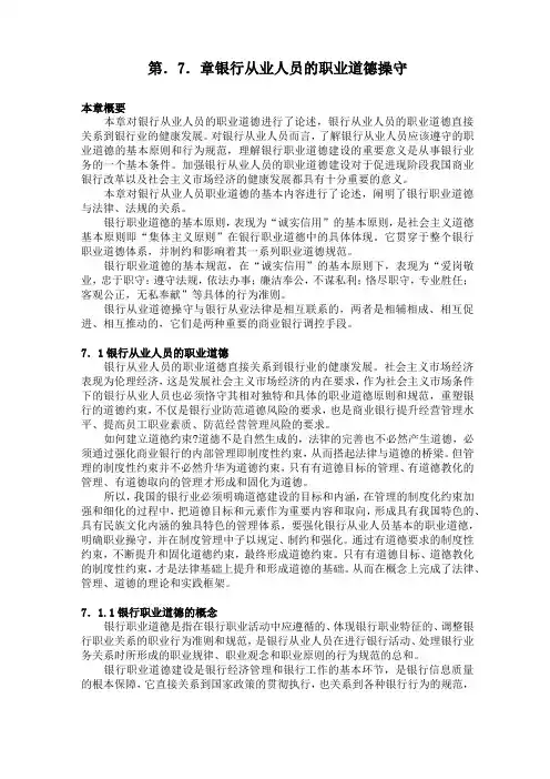 银行从业人员的职业道德操守