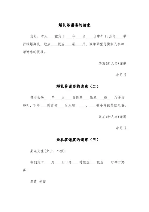 婚礼答谢宴的请柬(七篇)