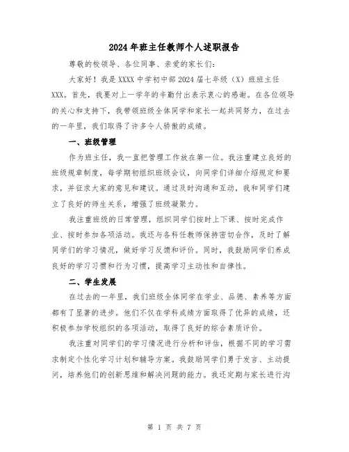 2024年班主任教师个人述职报告（3篇）