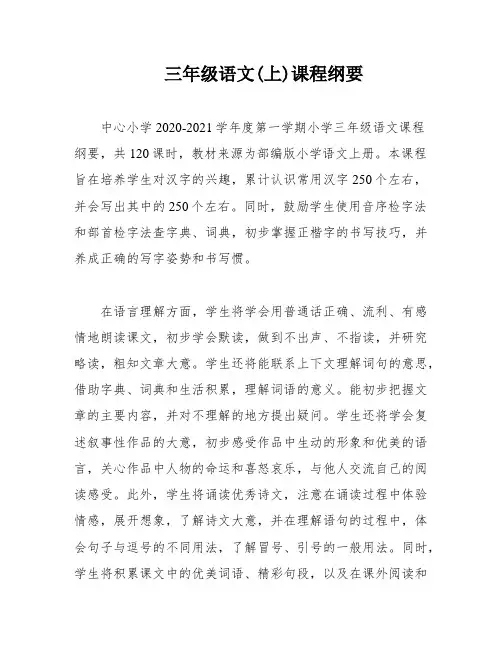 三年级语文(上)课程纲要