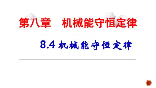 8.4机械能守恒定律课件-2023学年高一物理人教版(2019)必修第二册