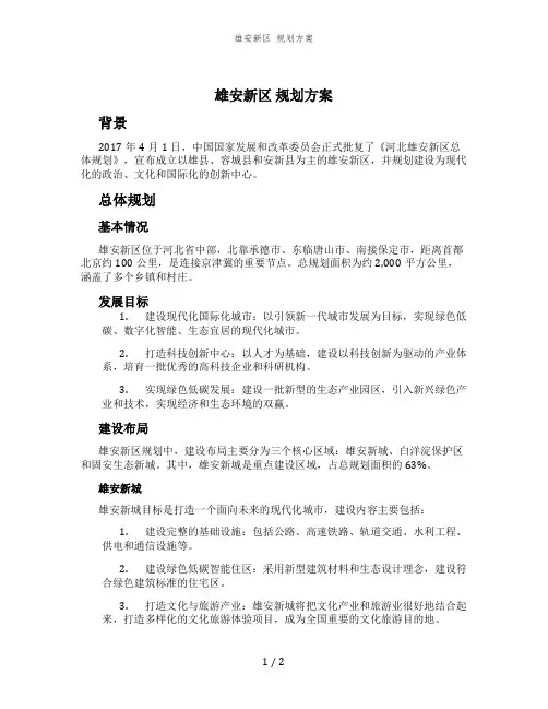 雄安新区 规划方案 (2)