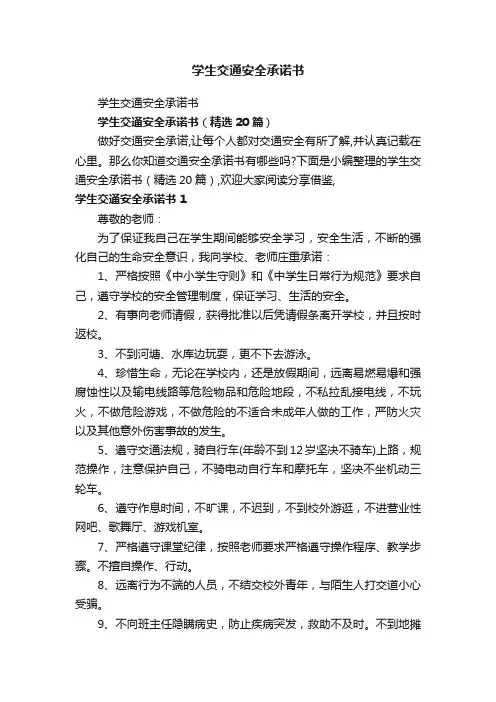 学生交通安全承诺书（精选20篇）