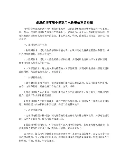 市场经济环境中提高用电检查效率的措施