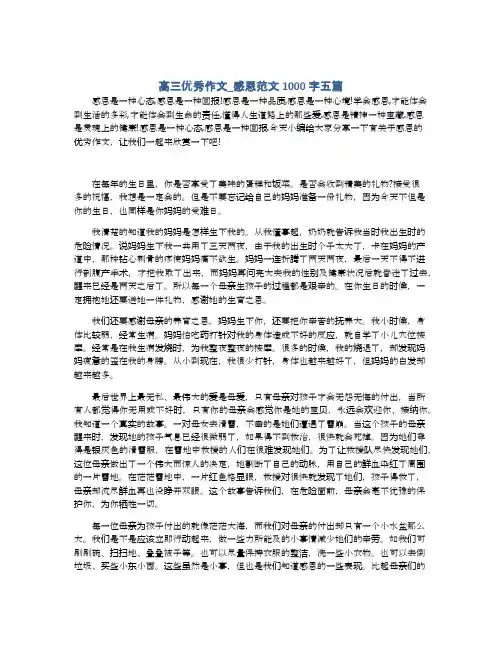 高三优秀作文_感恩范文1000字五篇
