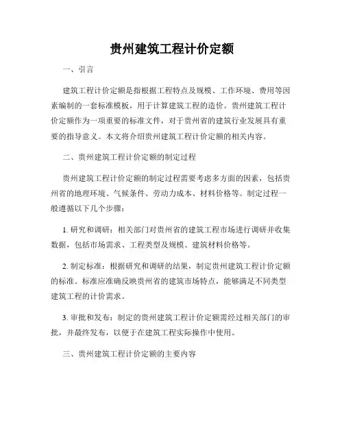 贵州建筑工程计价定额