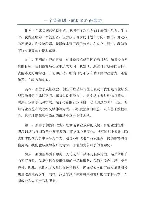 一个营销创业成功者心得感想