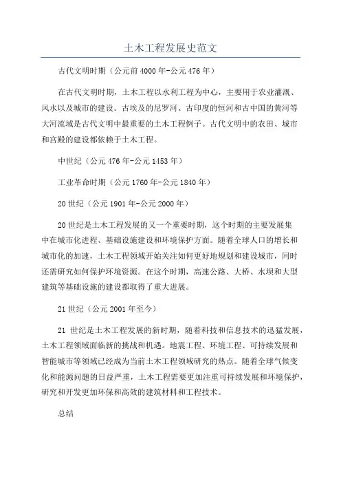 土木工程发展史范文