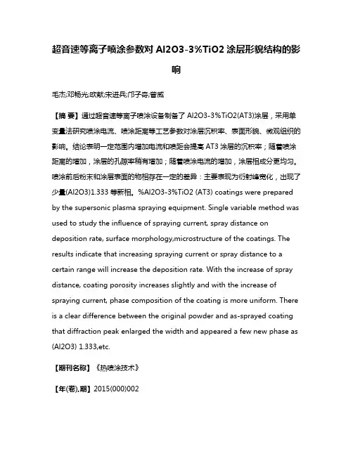 超音速等离子喷涂参数对Al2O3-3%TiO2涂层形貌结构的影响