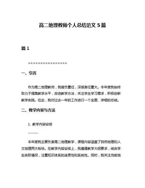 高二地理教师个人总结范文5篇