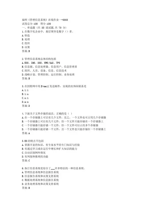 福师21春《管理信息系统》在线作业一【标准答案】