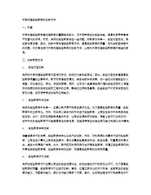 中学物理实验教学的创新方法