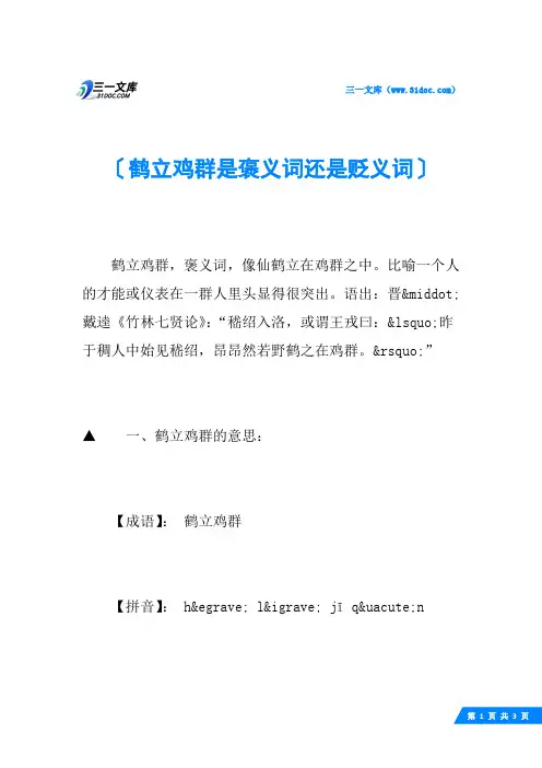鹤立鸡群是褒义词还是贬义词