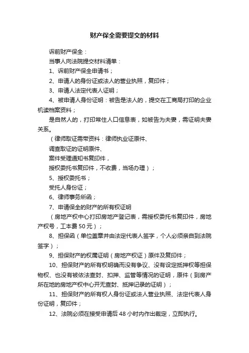 财产保全需要提交的材料