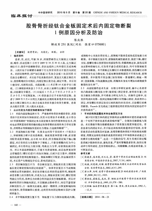 股骨骨折经钛合金板固定术后内固定物断裂1例原因分析及防治