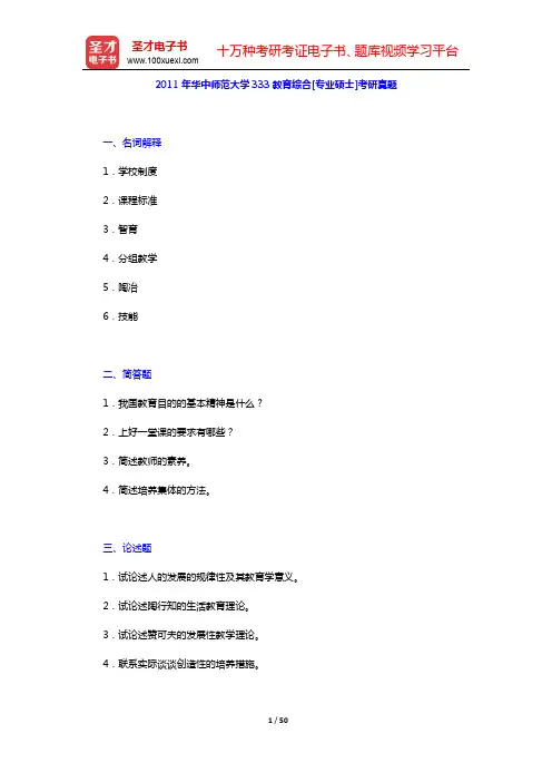 2010~2011年华中师范大学333教育综合[专业硕士]考研真题及详解【圣才出品】