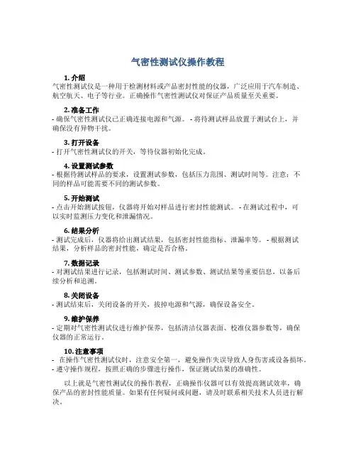 气密性测试仪如何操作教程
