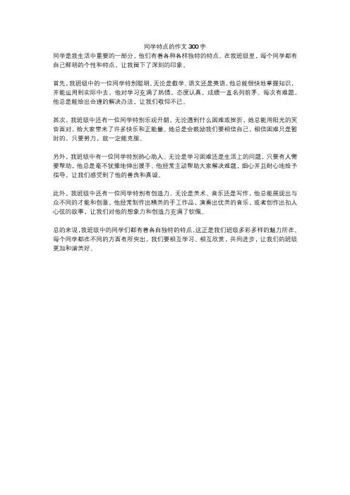 同学特点的作文300字