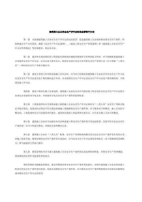 建筑施工企业安全生产许可证动态监管暂行办法