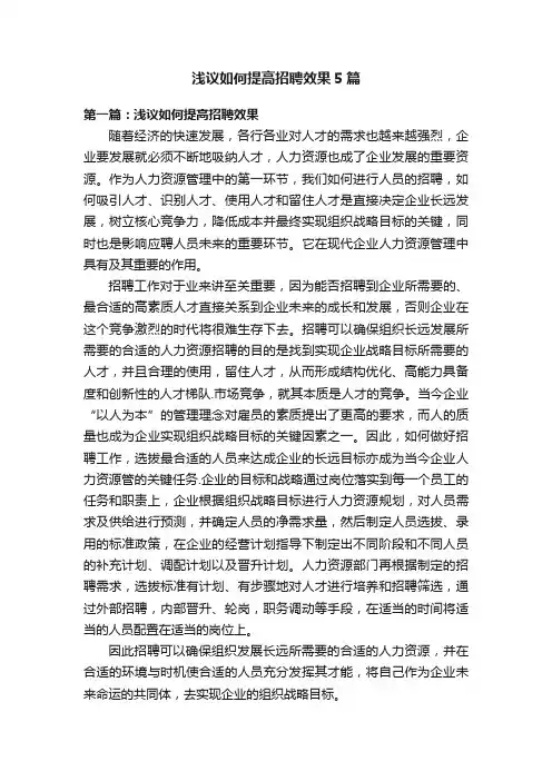 浅议如何提高招聘效果5篇