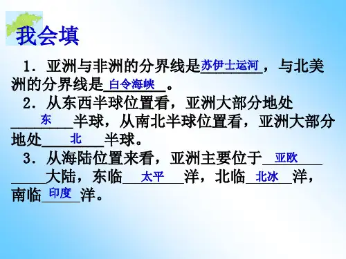 亚洲的自然环境PPT41页