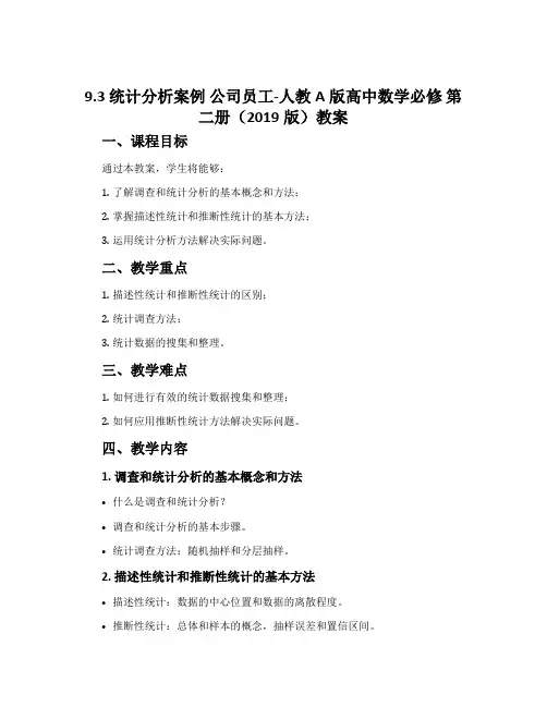 9.3统计分析案例公司员工-人教A版高中数学必修第二册(2019版)教案