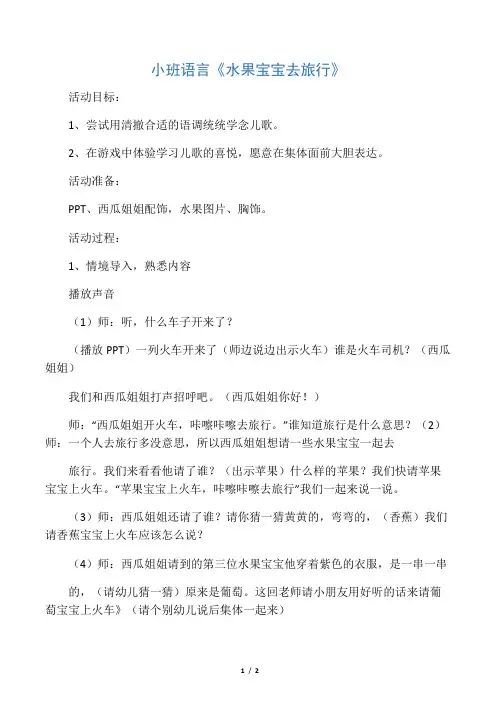 小班语言《水果宝宝去旅行》