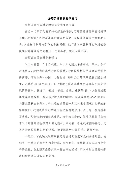介绍云南民族村导游词