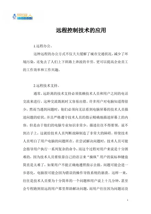 远程控制技术的应用