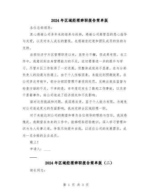 2024年区域经理辞职报告简单版（三篇）