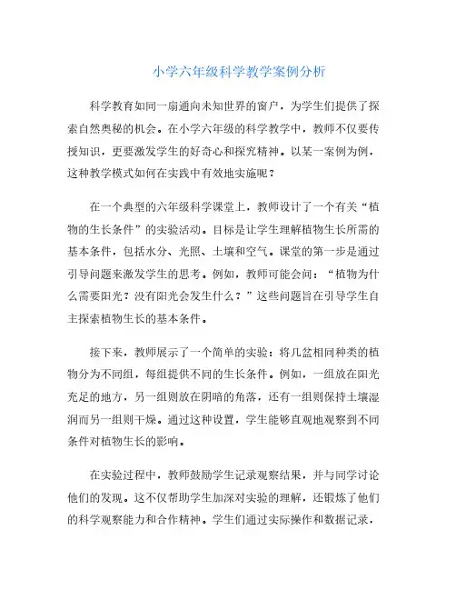 小学六年级科学教学案例分析