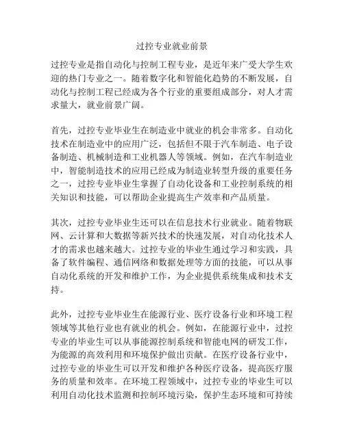 过控专业就业前景
