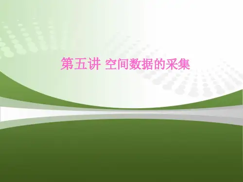 第五讲-空间数据的采集