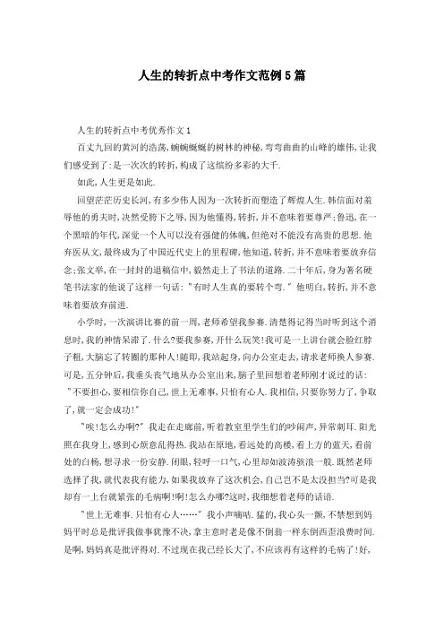 人生的转折点中考作文范例5篇