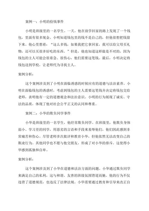 三年级道德与法治教育中的案例分析