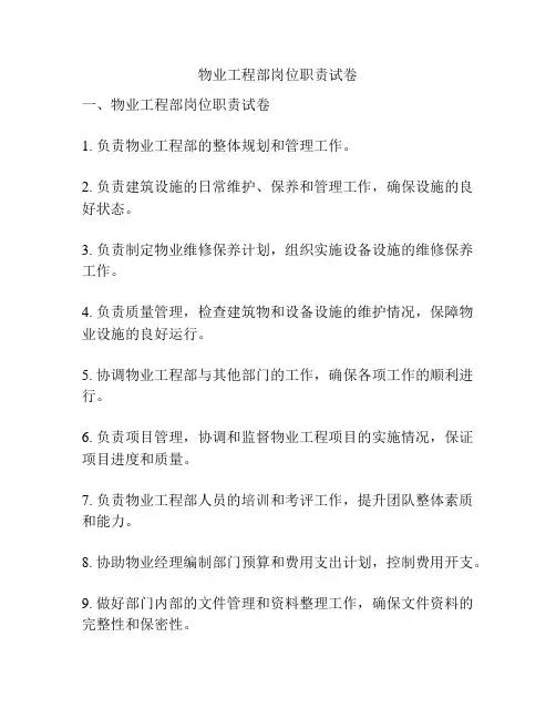 物业工程部岗位职责试卷