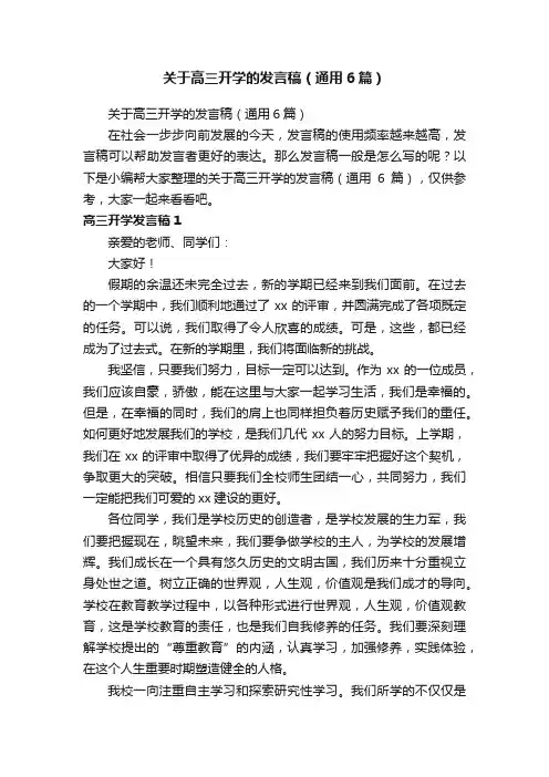 关于高三开学的发言稿（通用6篇）