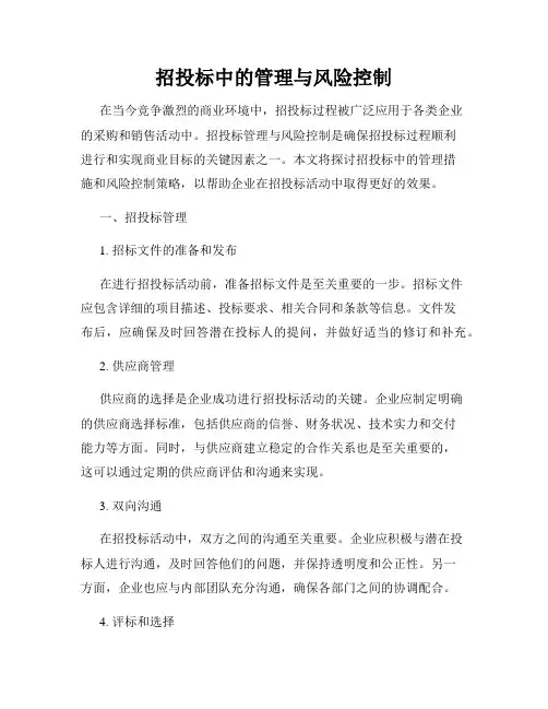 招投标中的管理与风险控制