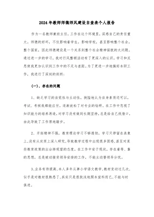 2024年教师师德师风建设自查表个人报告（2篇）