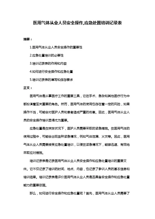 医用气体从业人员安全操作,应急处置培训记录表