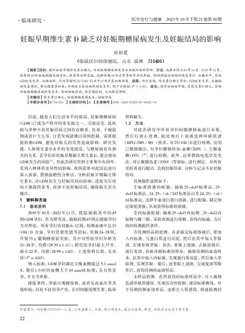 妊娠早期维生素D_缺乏对妊娠期糖尿病发生及妊娠结局的影响