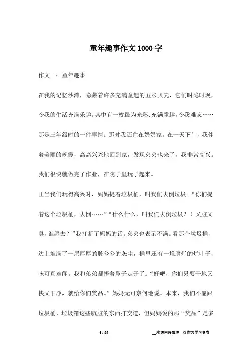 童年趣事作文1000字_1