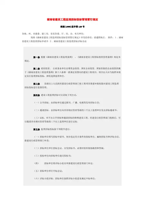 湖南省建设工程监理招标投标管理暂行规定
