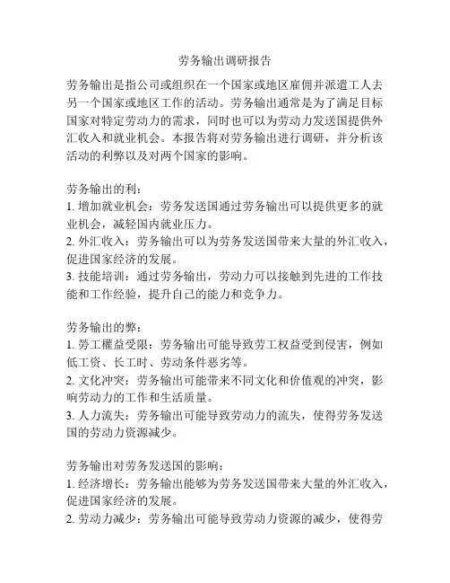 劳务输出调研报告