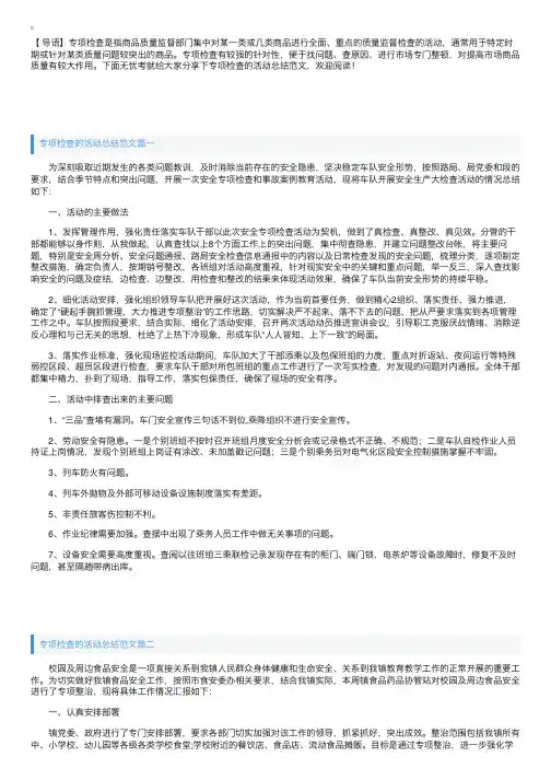 专项检查的活动总结范文
